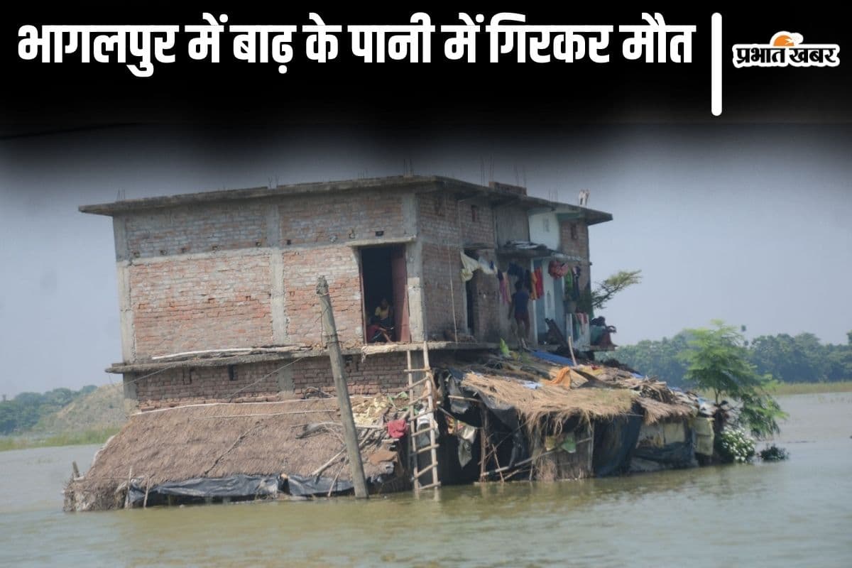 Bihar Flood: भागलपुर में बाढ़ के पानी में गिरकर मचान पर सोयी बच्ची की मौत, सड़क पार कर रहा युवक भी बहा