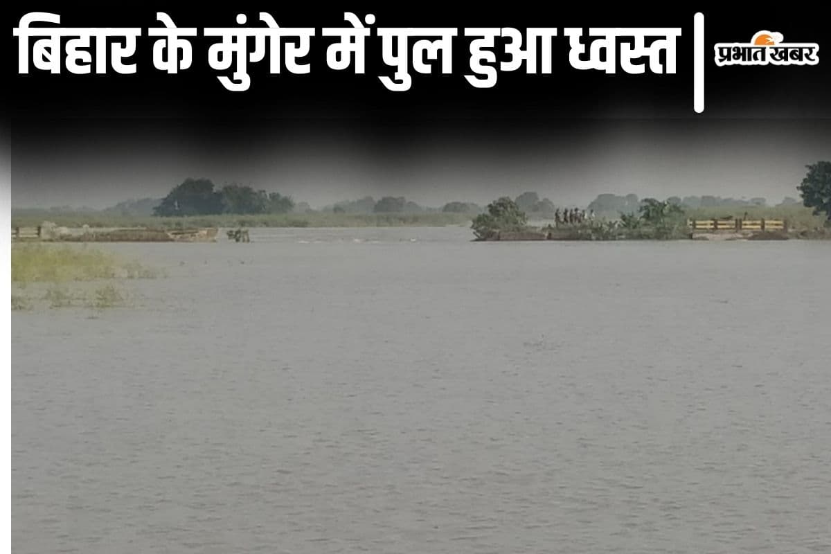 Video: बिहार के मुंगेर में भी ध्वस्त हुआ पुल, बाढ़ की मार के बीच दो पंचायतों का खगड़िया के गोगरी से टूटा संपर्क
