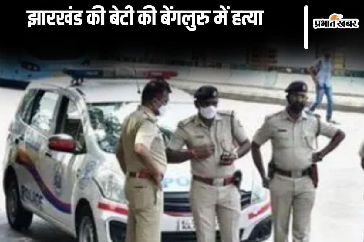 Murder in Bengaluru : बेंगलुरु में झारखंड की महिला की हत्या, शव के 30 से ज्यादा टुकड़े करके फ्रिज में रखा