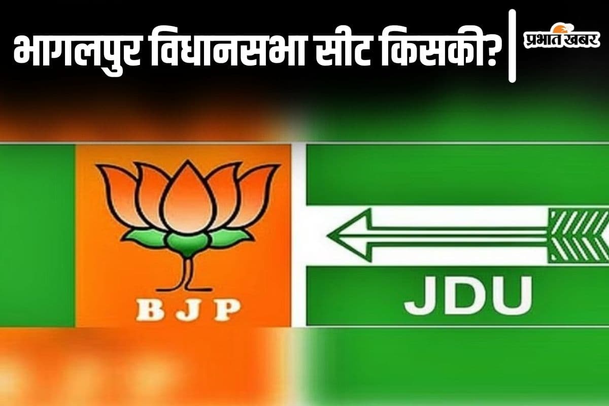 Bihar politics: भागलपुर विधानसभा सीट पर जदयू की नजर, पार्टी बैठक से क्यों बढ़ा कार्यकर्ताओं का जोश?
