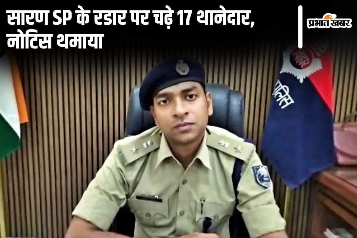 Bihar News: अपराधियों की गिरफ्तारी में फेल रहे सारण के 17 थानेदार, SP ने थमा दिया नोटिस