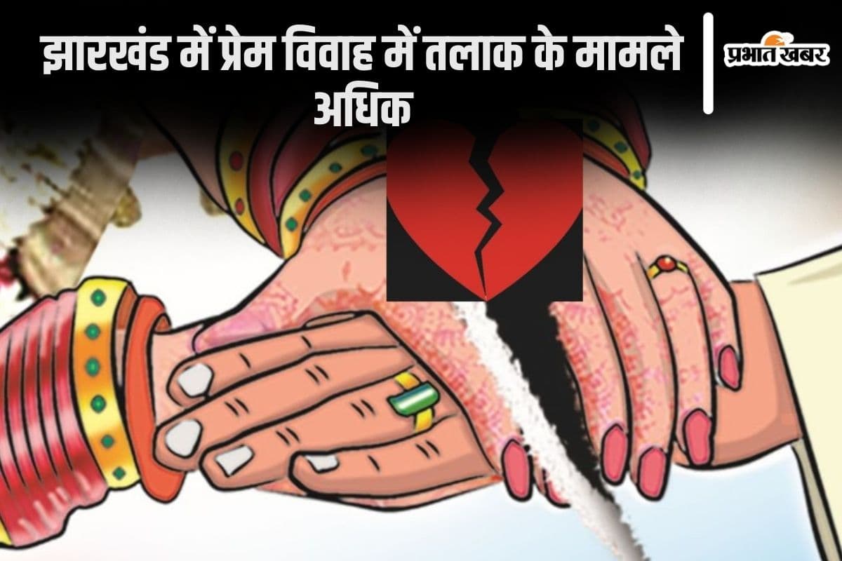 झारखंड में प्रेम विवाह में तलाक के मामले अधिक, जानें क्या है इसकी बड़ी वजह