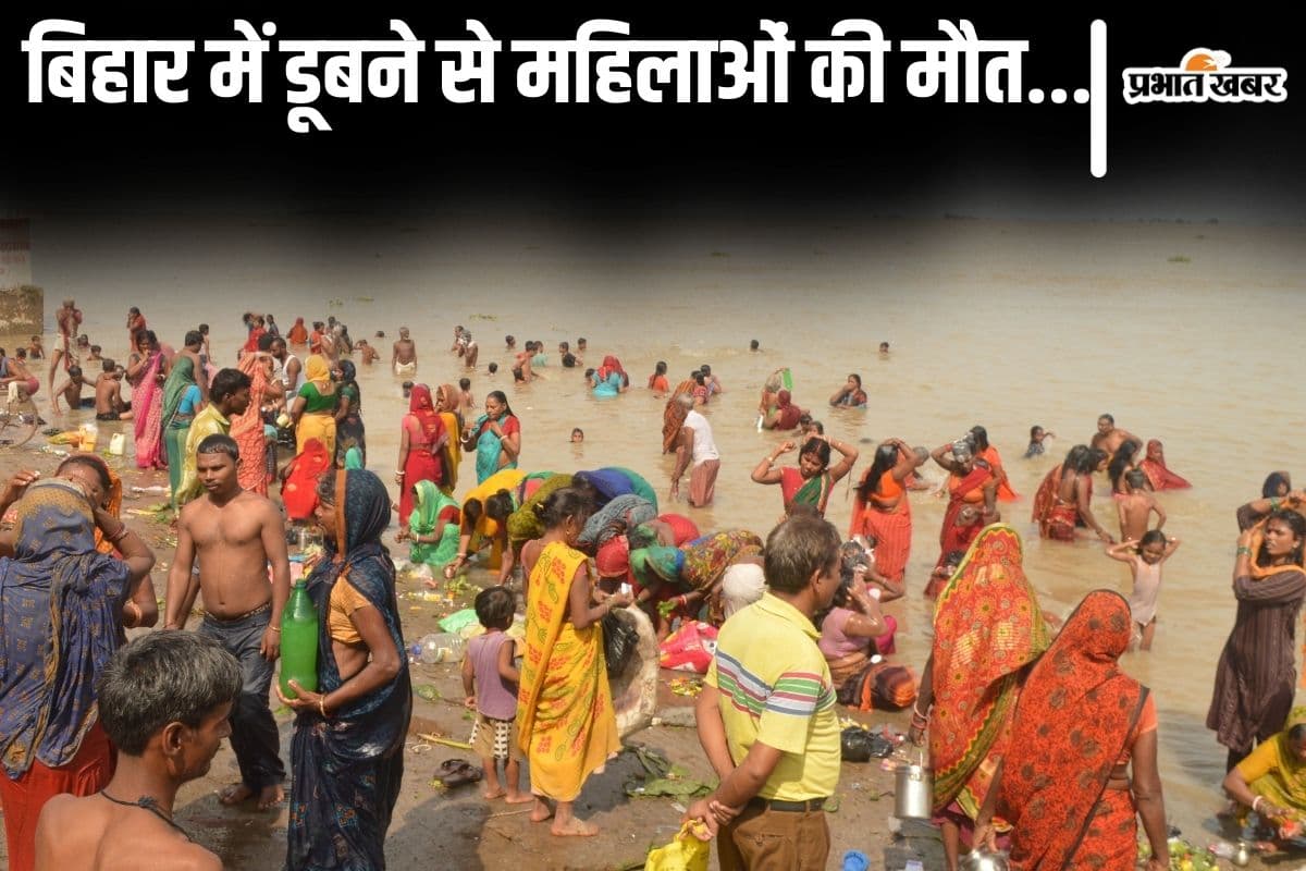 Bihar News: नदी में डूबने से कई महिलाओं की मौत, जितिया में कहीं मां-बेटी तो कहीं सगी बहनों की गयी जान