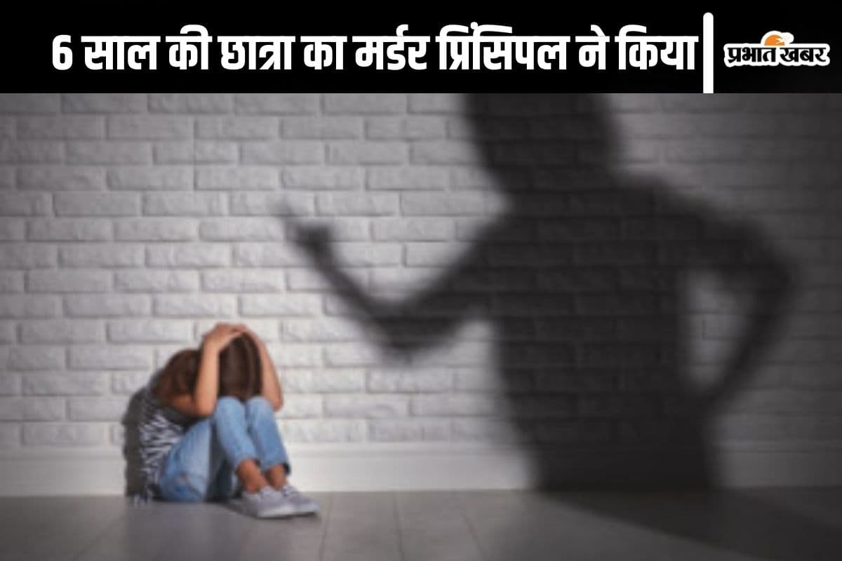 Child Physical Abuse: स्कूल प्रिंसिपल ने किया 6 साल की बच्ची का मर्डर, कर रही थी यौन उत्पीड़न का विरोध