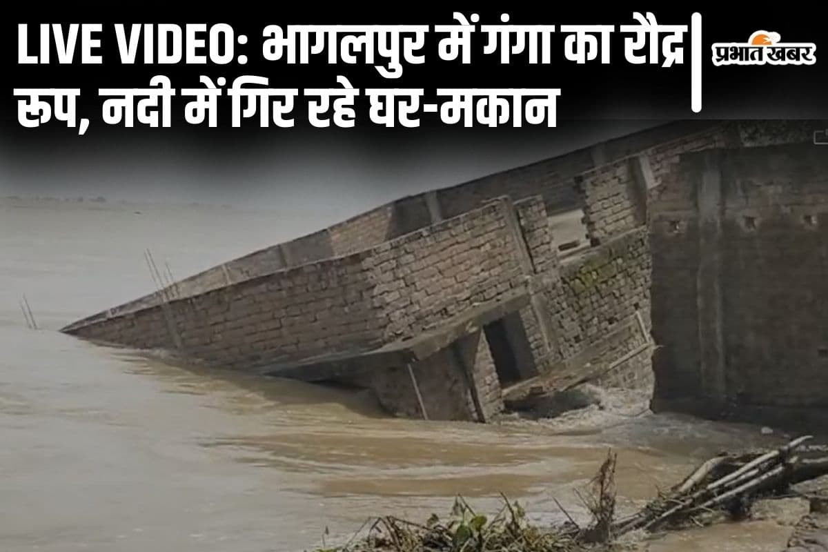 Live Video: भागलपुर में गंगा में भरभराकर गिर रहे घर-मकान, मसाढू गांव में तबाही का मंजर देखिए...
