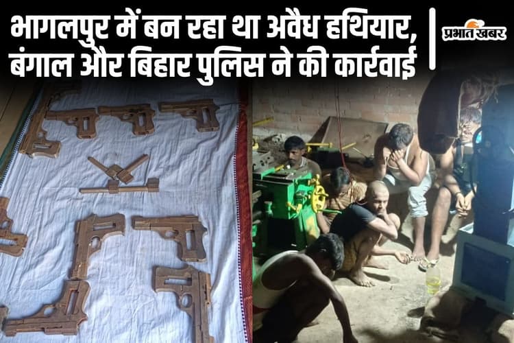 Bihar News: भागलपुर में डीजे के शोर में बनता था अवैध हथियार, क्या नक्सलियों के लिए चल रही थी मिनी गन फैक्ट्री?