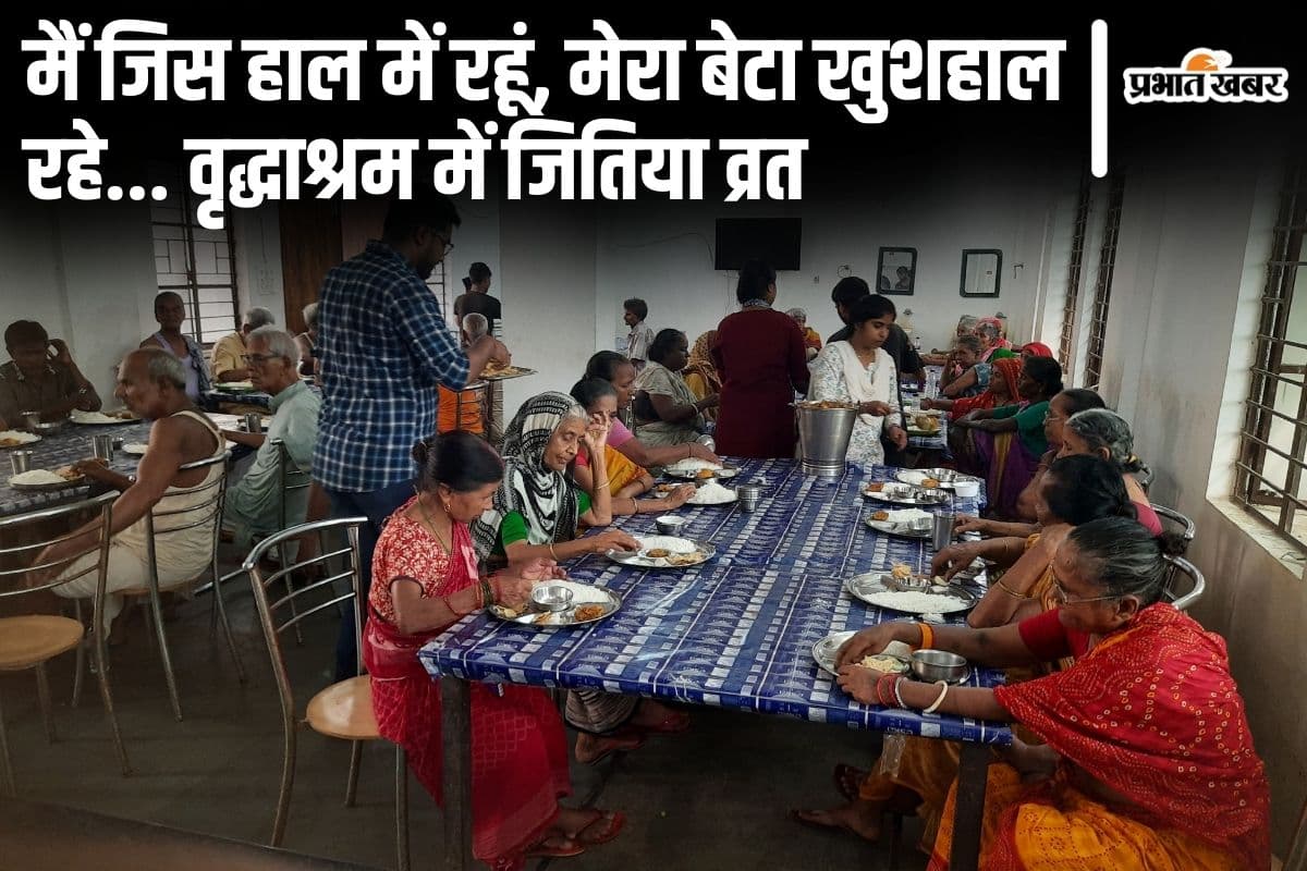 Bihar: बेटों ने ठुकराया पर वृद्धाश्रम में भी जितिया व्रत कर रही माताएं, कहा- मैं जिस हाल में रहूं, वो खुशहाल रहे…