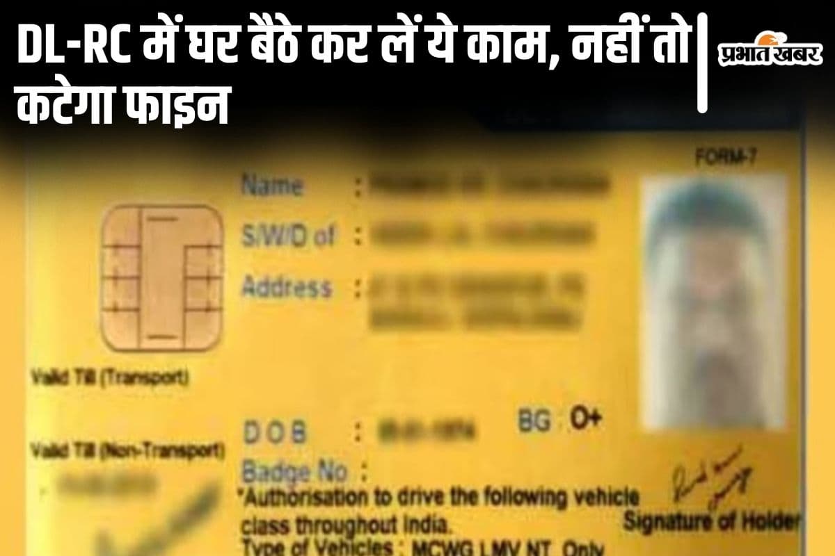 Bihar News: ड्राइविंग लाइसेंस व आरसी में कर लें ये काम नहीं तो लगेगा जुर्माना, घर बैठे ऐसे होगा समाधान…