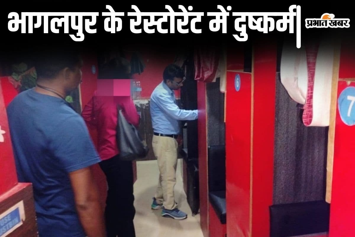 Bihar News: भागलपुर के रेस्टोरेंट में नाबालिग लड़की से दुष्कर्म, छिड़ी चर्चा- क्यों बुक होता है प्राइवेसी वाला केबिन?