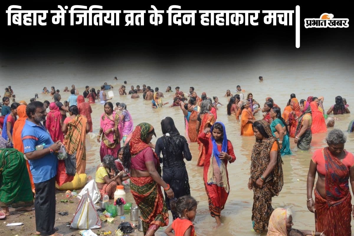 Bihar News: बिहार में जितिया पर्व के दिन मचा हाहाकार, 30 से अधिक महिलाओं और बच्चों की डूबने से मौत