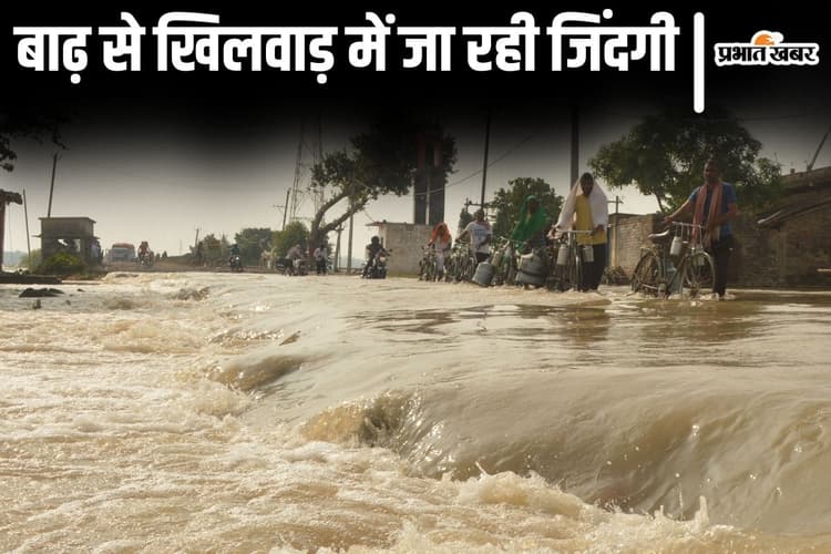 Bihar Flood: भागलपुर में छत पर खेल रहे बच्चे की पानी में गिरने से मौत, बाढ़ का रील बना रहा युवक भी बहा