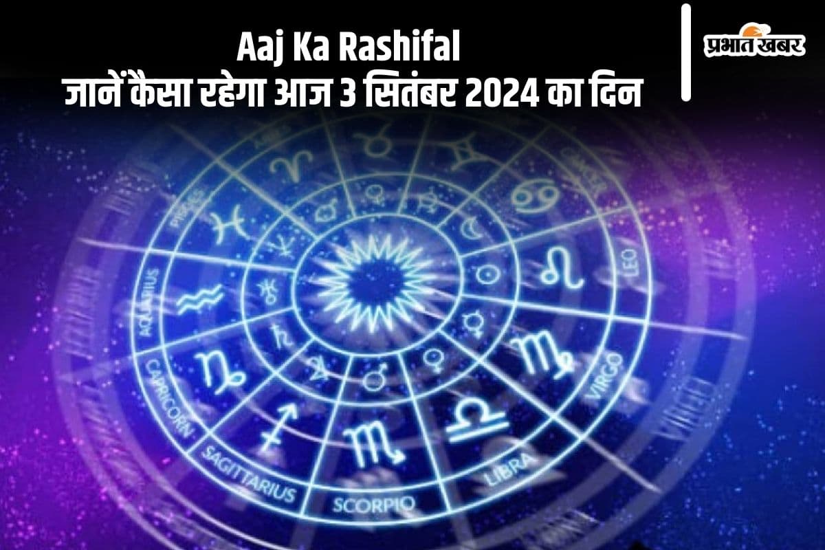 Aaj Ka Rashifal 03 September 2024: सिंह और मीन राशि वालों को आर्थिक परेशानी होगी, जानें दैनिक राशिफल