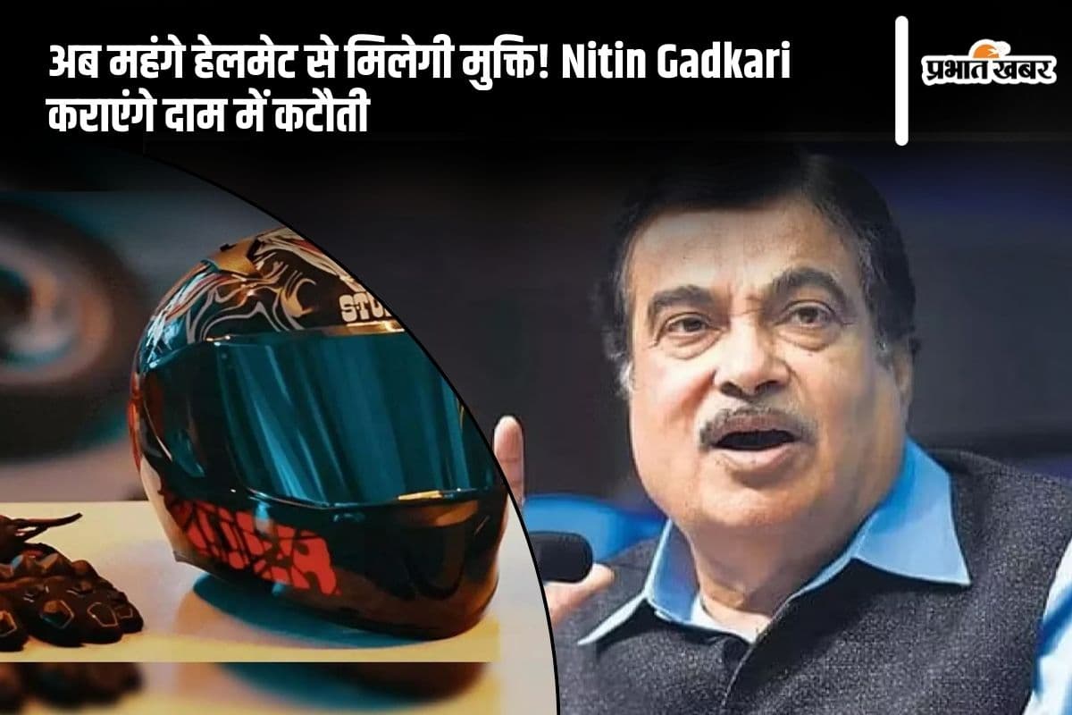 अब महंगे हेलमेट से मिलेगी मुक्ति! Nitin Gadkari कराएंगे दाम में कटौती अब महंगे हेलमेट से मिलेगी मुक्ति! Nitin Gadkari कराएंगे दाम में कटौती