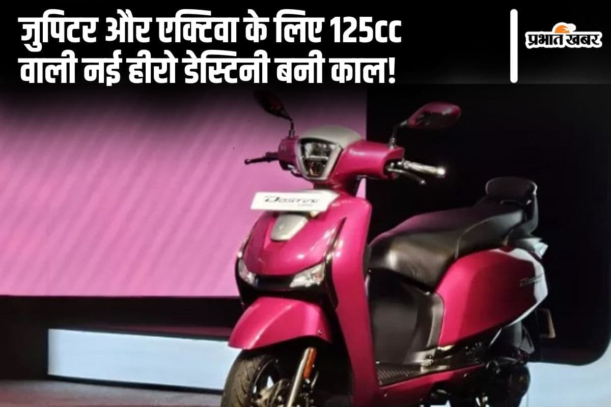 Hero ने जुपिटर और एक्टिवा की कर दी हालत खराब! 125cc वाली नई डेस्टिनी बनी काल