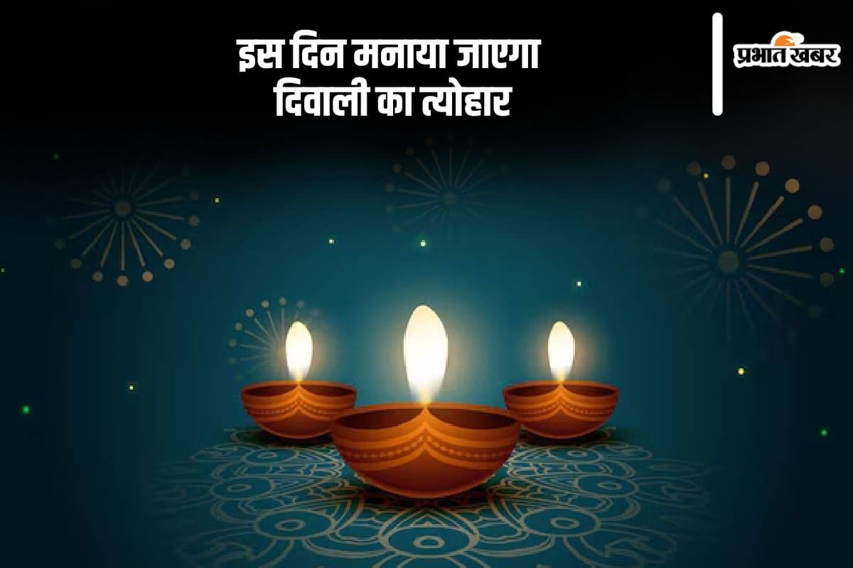 Diwali 2025 Date: दिवाली का त्योहार 20 या 21 अक्टूबर को मनाया जाएगा? जानें सही तिथि और धनतेरस की तारीख