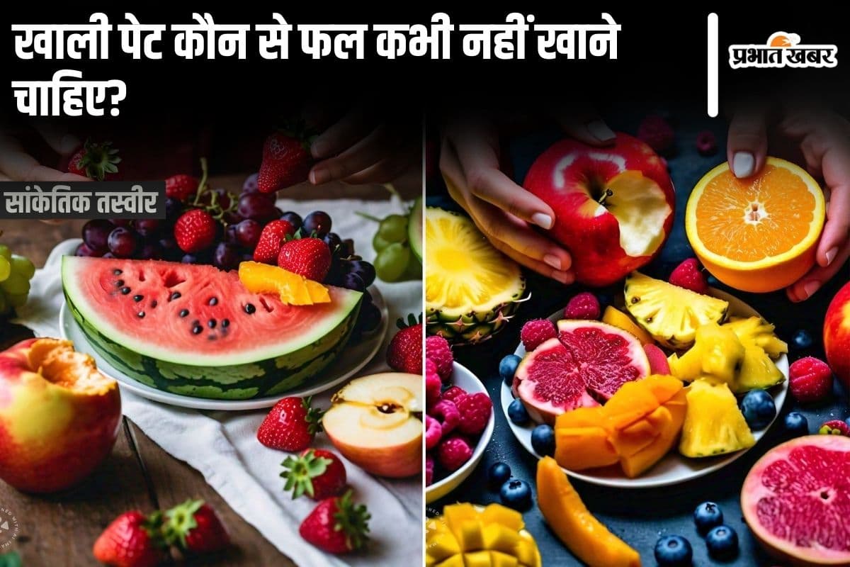 Avoid Eating Fruits: सुबह उठते ही खाली पेट कौन से फल कभी नहीं खाने चाहिए?