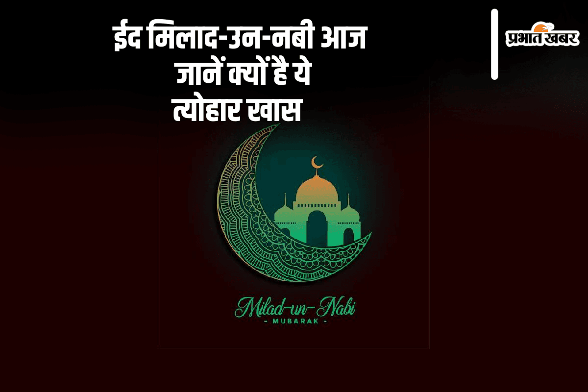 Eid Milad-Un-Nabi 2024: आज मनाया जा रहा है ईद मिलाद-उन-नबी का पाक त्योहार, जानें क्यों हैं ये दिन खास