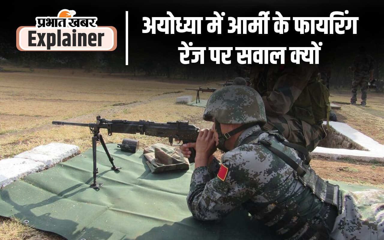 Indian Army : अयोध्या से फायरिंग रेंज हटाना रामलला को शांति-नमन या फिर है कोई और राज 