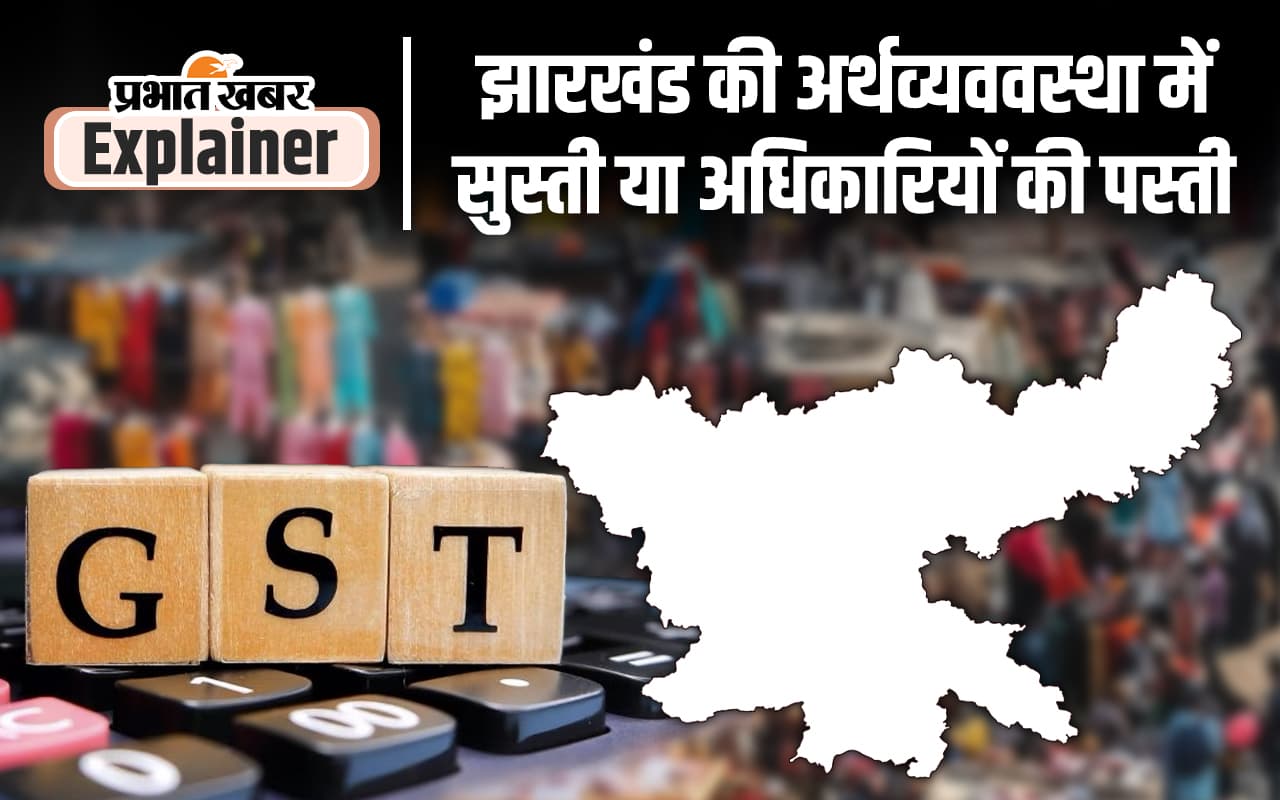 Jharkhand Economy: देश की जीएसटी बढ़ी 9 फीसदी, झारखंड की केवल 5, जानिए क्या हैं कारण...