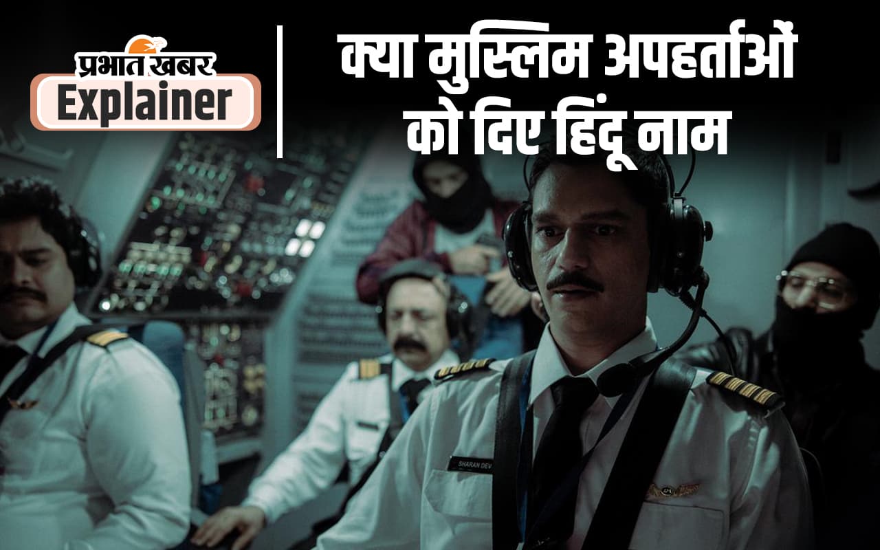 Web Series IC 814 Fact or Conspiracy : कंधार विमान हाईजैक की कहानी पर क्यों बरपा है हंगामा