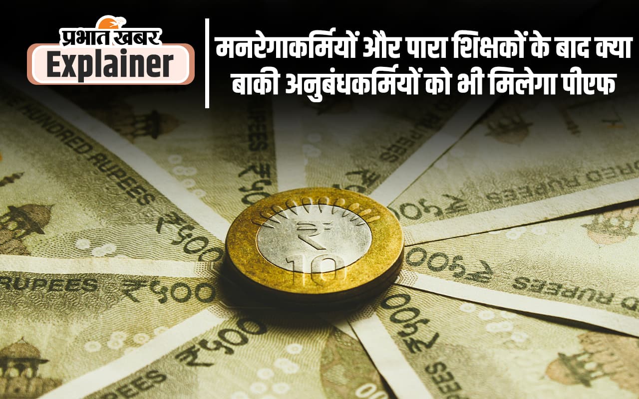 Jharkhand Contract Employees : पांच लाख परिवारों के सपनों में पीएफ की उम्मीदों के बादल? बरसेंगे या बिजलियां गिराएंगे
