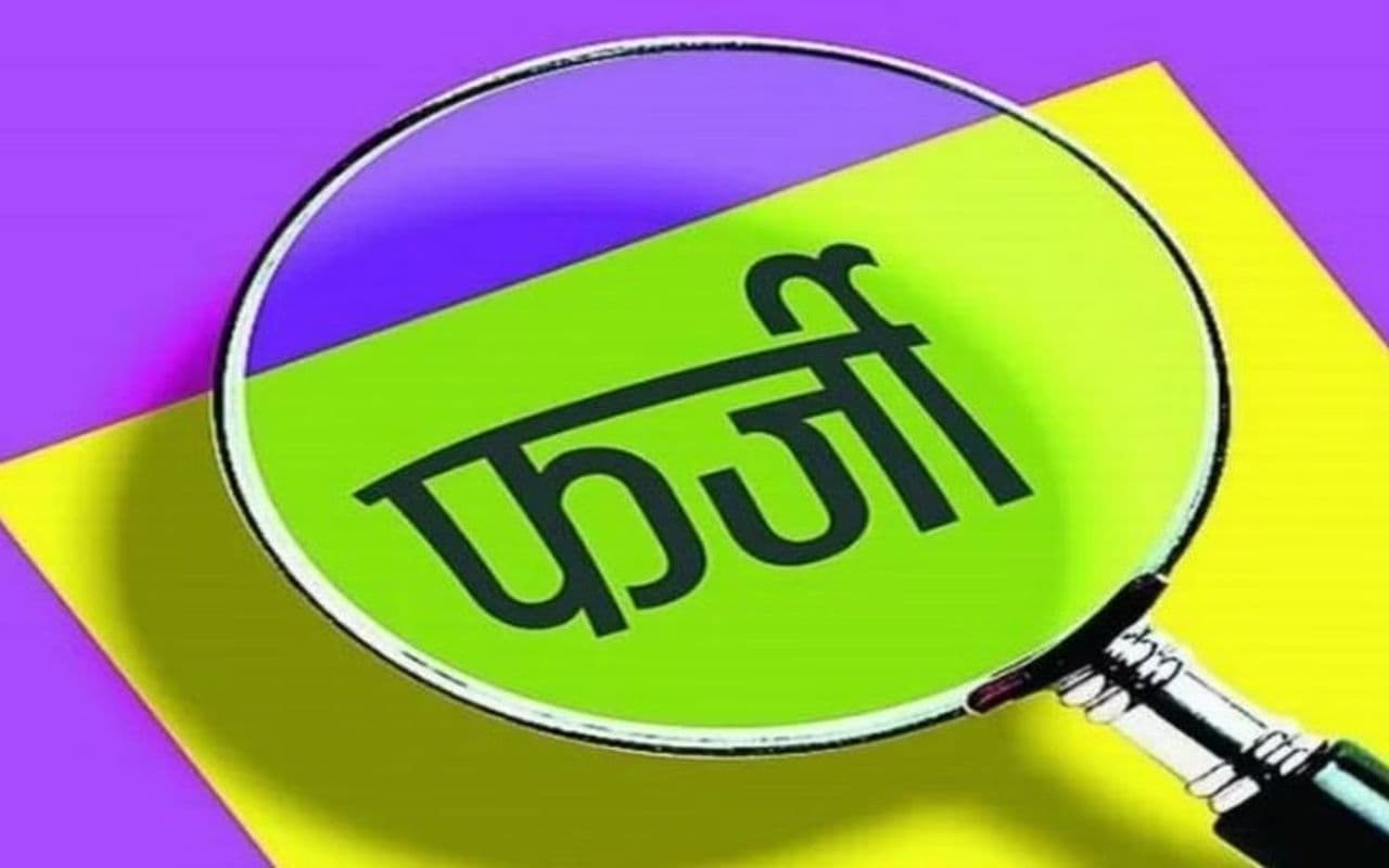 Bihar Teacher: फर्जी प्रमाणपत्र के आरोप में पांच शिक्षकों पर FIR दर्ज , एक्शन में निगरानी विभाग