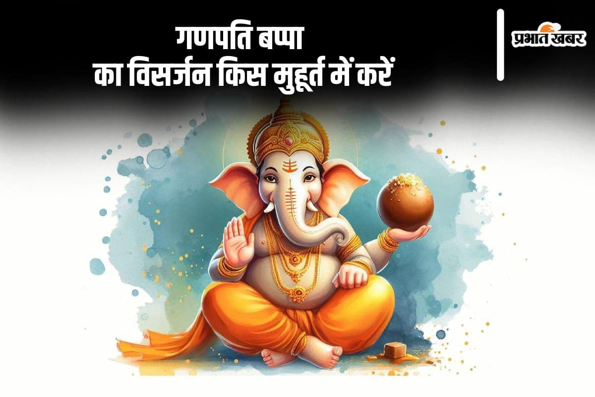 Ganesh Visarjan 2024: इन शुभ मुहूर्त में दे सकते हैं बप्पा को विदाई, जानें विधि व टाइम