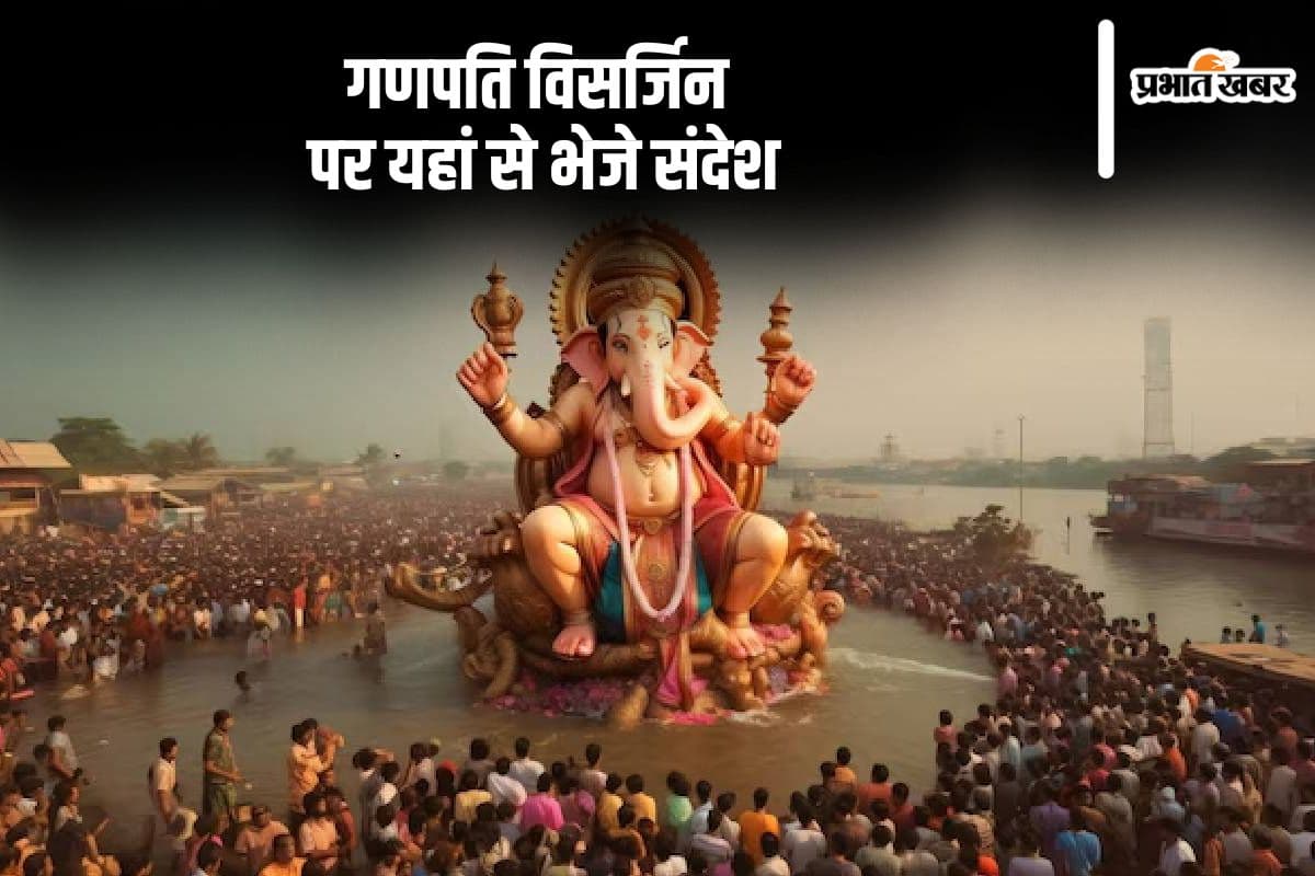 Ganpati Visarjan 2024 Wishes: गणपति की कृपा हमेशा ... गणपति विसर्जिन पर यहां से भेजे संदेश
