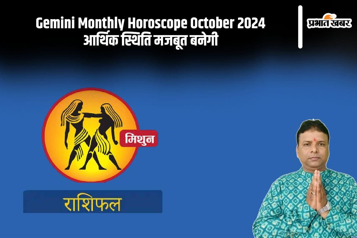 Gemini Monthly Horoscope October 2024: मिथुन राशि के जातकों के पारिवारिक तनाव में कमी बनेगी