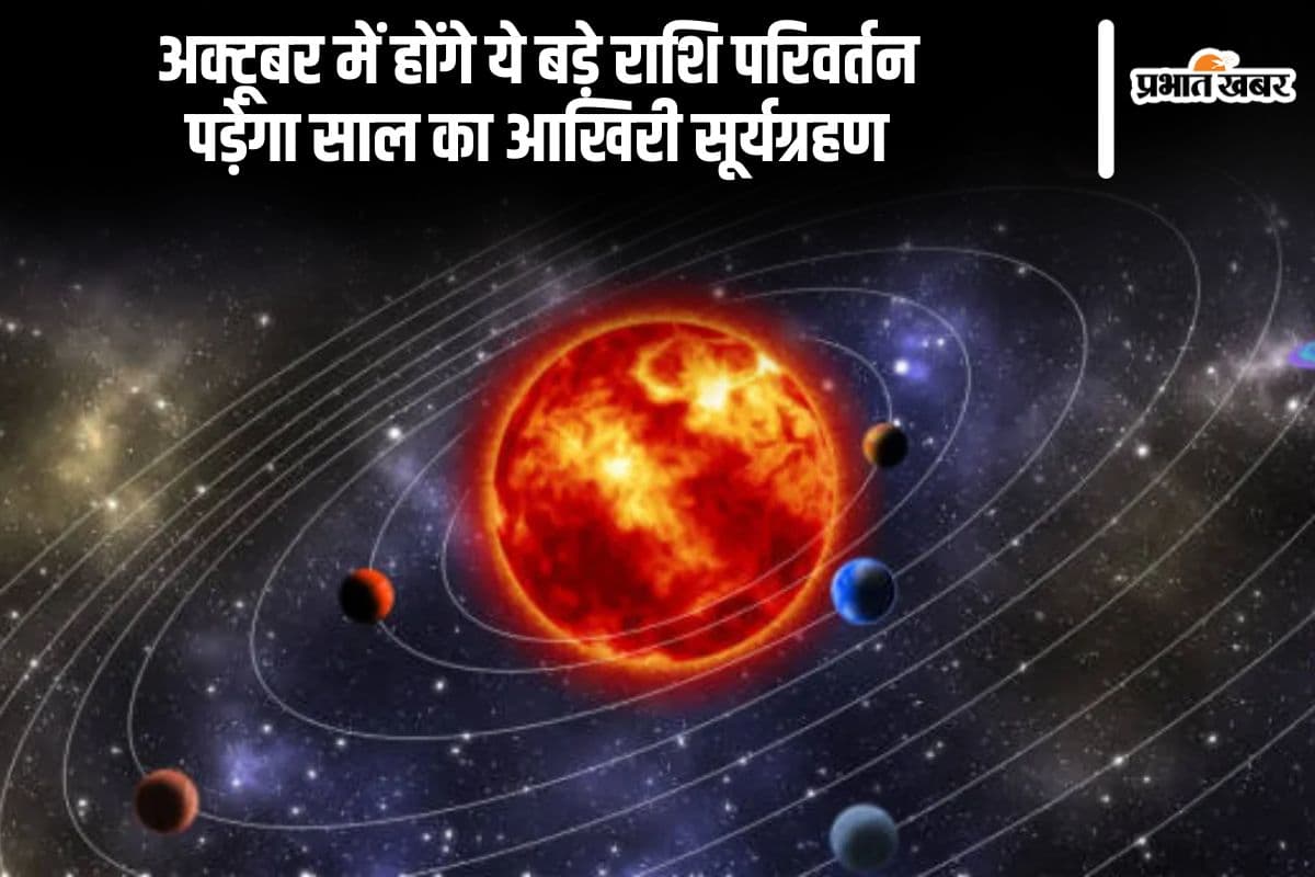 Grah Gochar October 2024: अक्टूबर में बदलेगी इन ग्रहों की चाल, नवरात्रि पर लगेगा साल का आखिरी सूर्यग्रहण