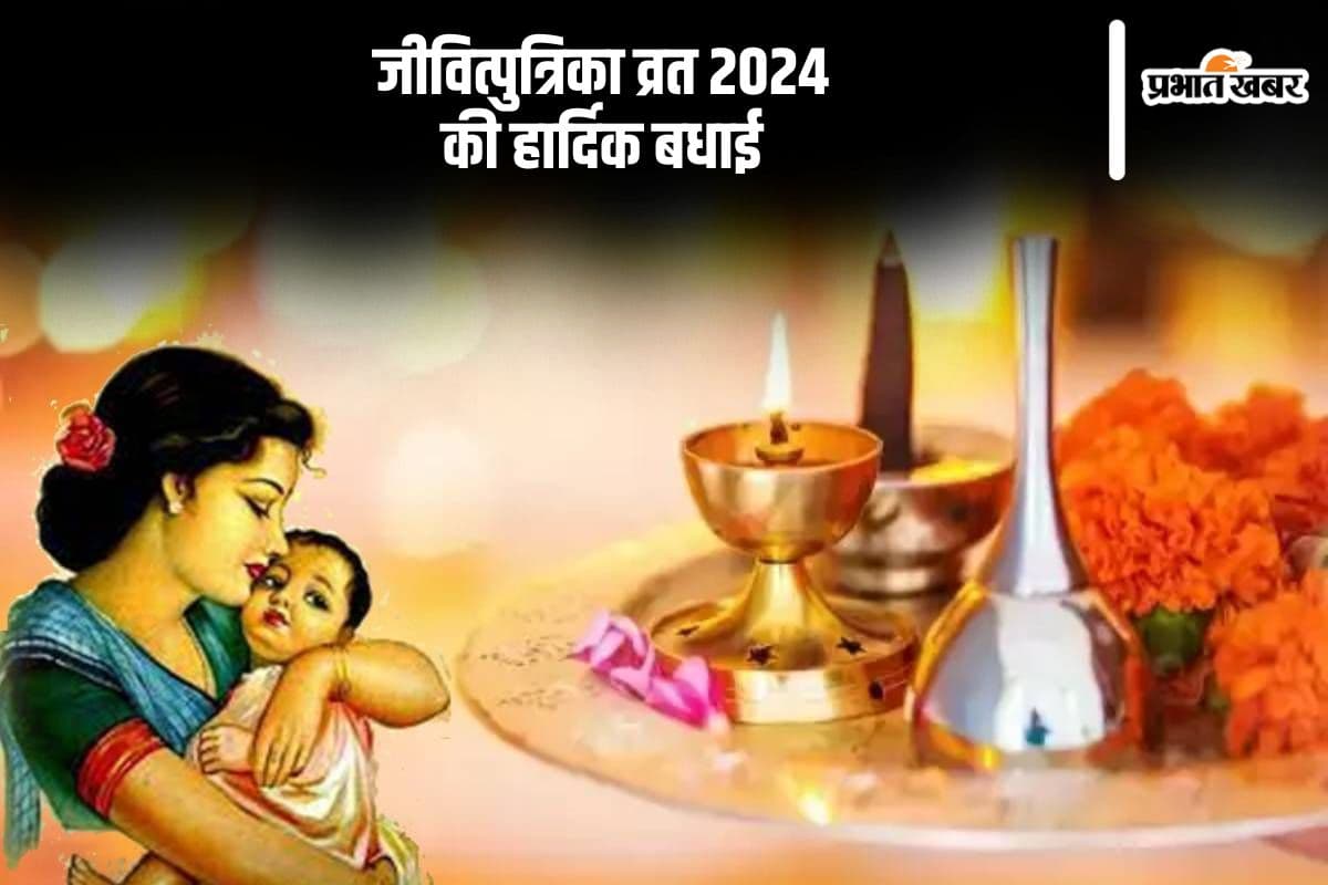 Happy Jitiya Vrat 2024 Wishes: संतान को मिले लंबी उम्र... आज जितिया व्रत, यहां से भेजें बधाई