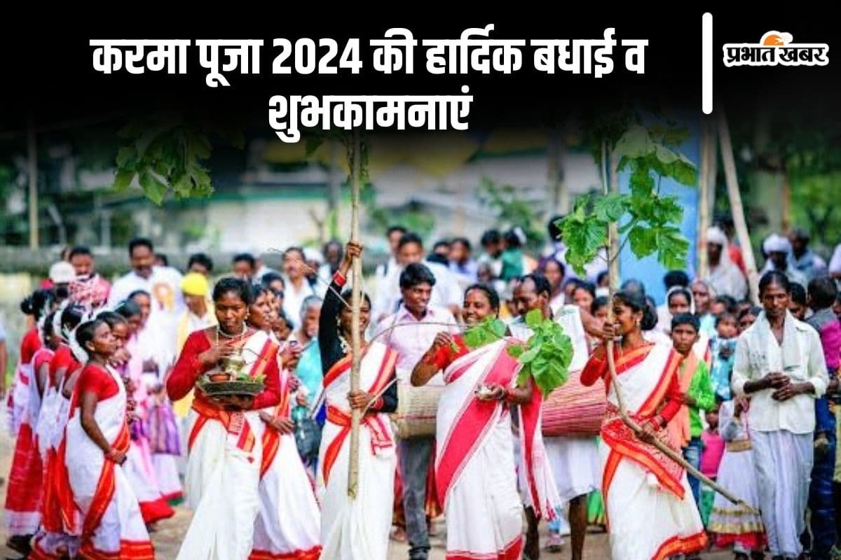 Happy Karma Puja 2024: आज रे करम गोसाईं घरे-दुआरे … प्रकृति पर्व करमा की यहां से भेजें बधाई
