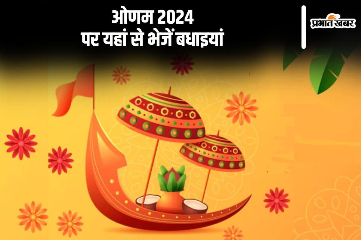 Happy Onam 2024: राजा महाबली का धूमधाम से स्वागत ... ओणम पर यहां से भेजें बधाइयां