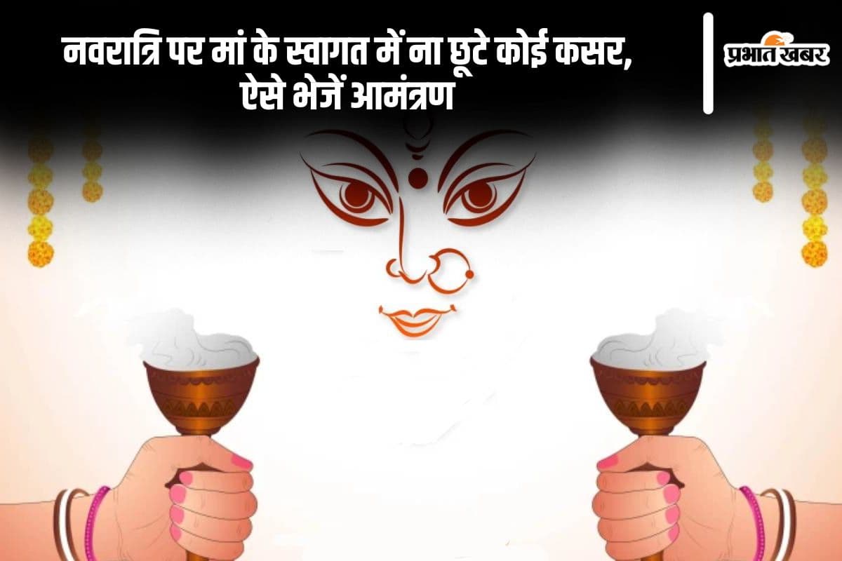 Happy Navratri 2024 Invitation: शारदीय नवरात्रि पर अपनों को भेजें इनविटेशन, मां की कृपा पाने के लिए करें आमंत्रित