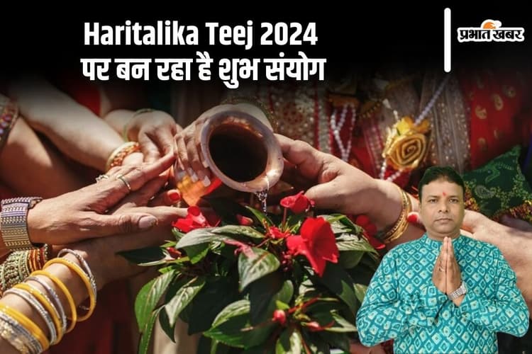 Haritalika Teej 2024: हरितालिका तीज पर बन रहा है शुभ संयोग, जानें क्या है मान्यता