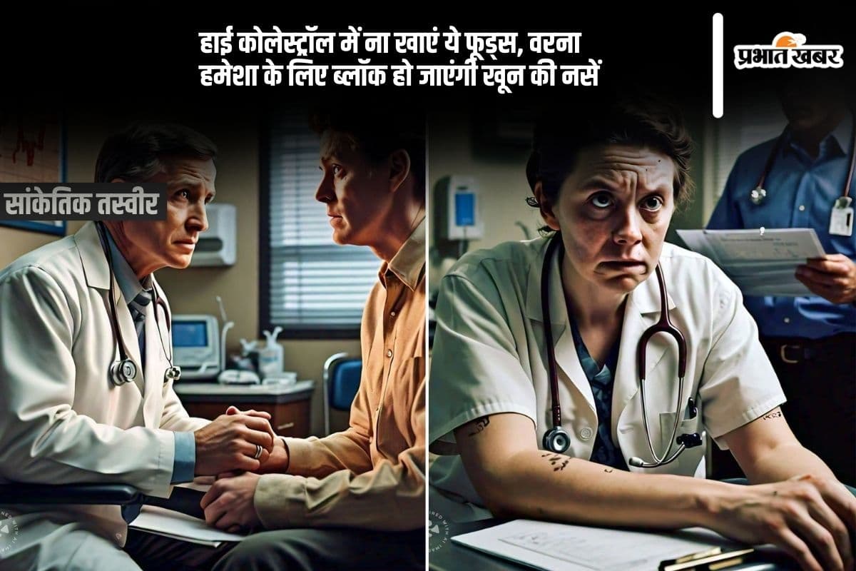 हाई कोलेस्ट्रॉल में ना खाएं ये फूड्स, वरना हमेशा के लिए ब्लॉक हो जाएंगी खून की नसें