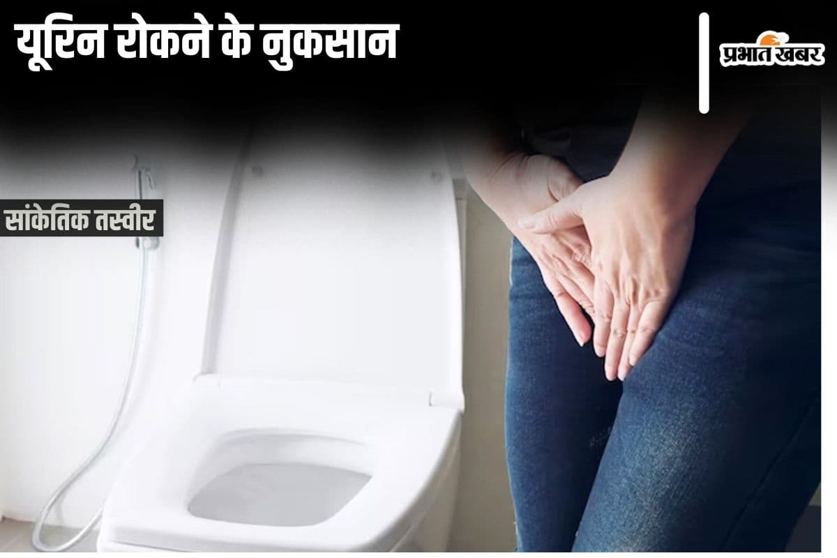 Holding Urine: पेशाब रोकने से होने वाले नुकसान