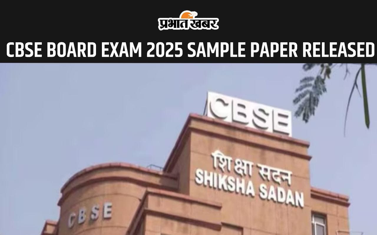 CBSE BOARD EXAM 2025 के बदले परीक्षा पैटर्न पर आधारित सैंपल पेपर हुए जारी