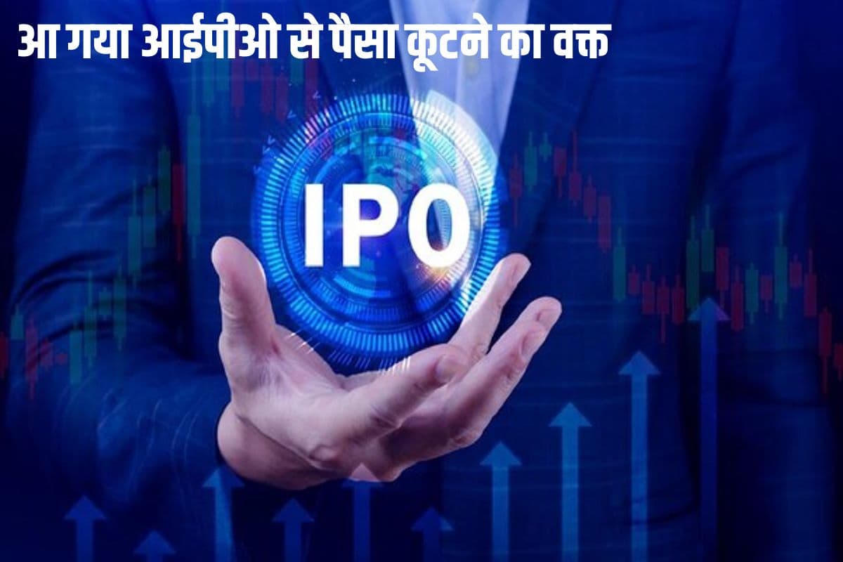 आईपीओ से छप्परफाड़ कमाई का बेहतरीन मौका, आज से धड़ाधड़ आएगा 13 कंपनियों का इश्यू