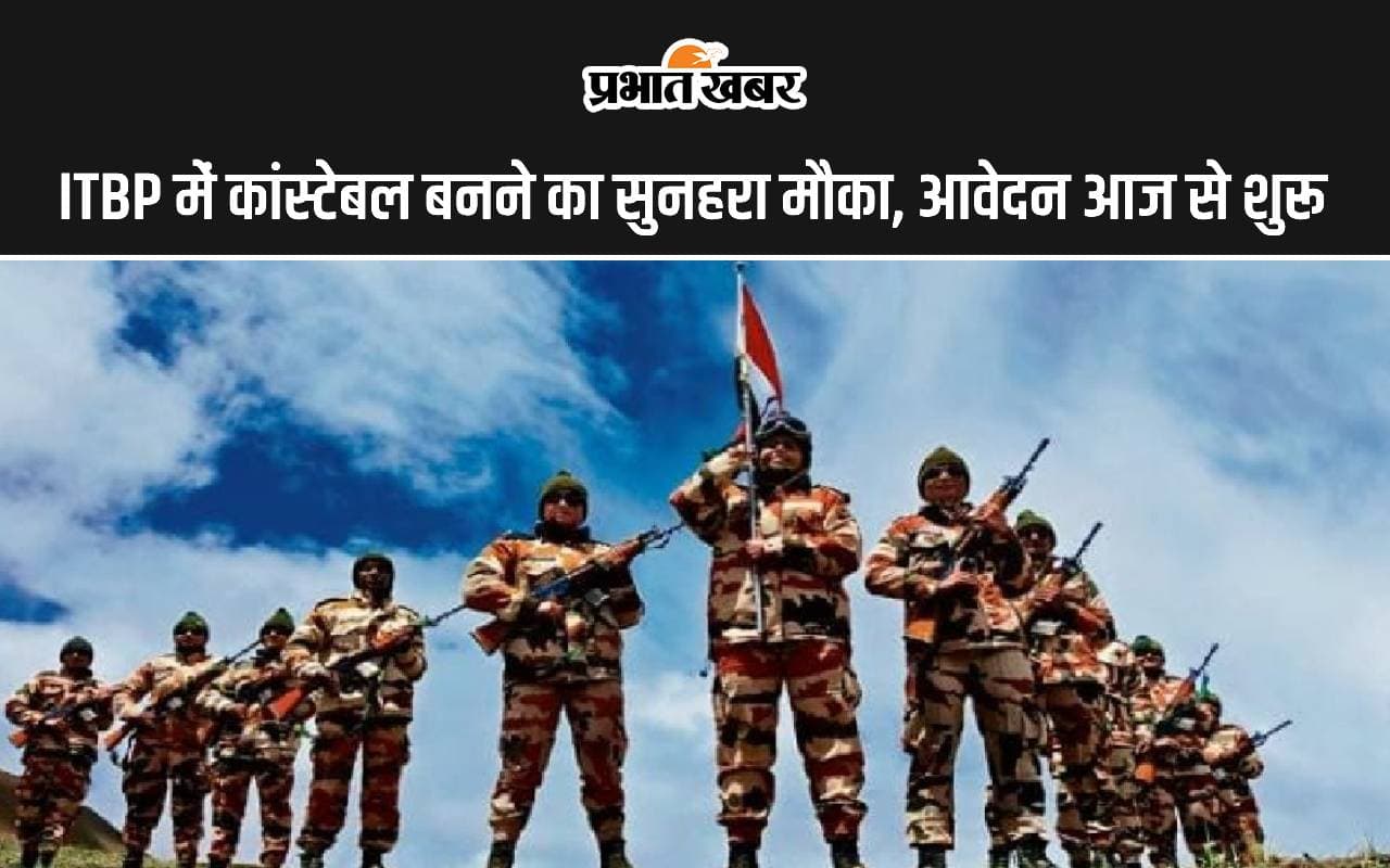 Sarkari Naukri: ITBP में कांस्टेबल बनने का सुनहरा मौका, आज से कर सकते हैं आवेदन