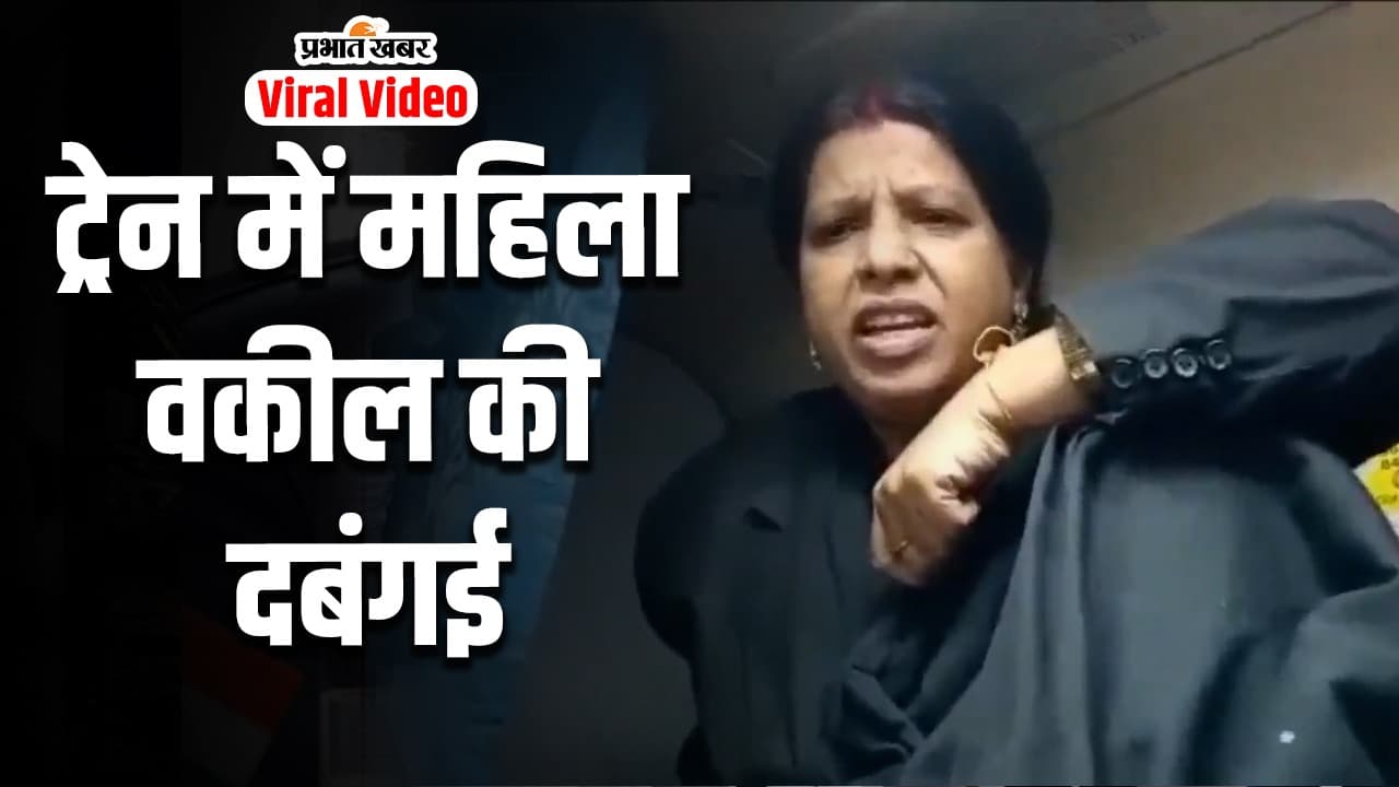 Video: ट्रेन में महिला 'वकील' ने कर दिया बखेड़ा, टिकट था नहीं और गिना रही थीं रेलवे की कमियां, देखें वीडियो