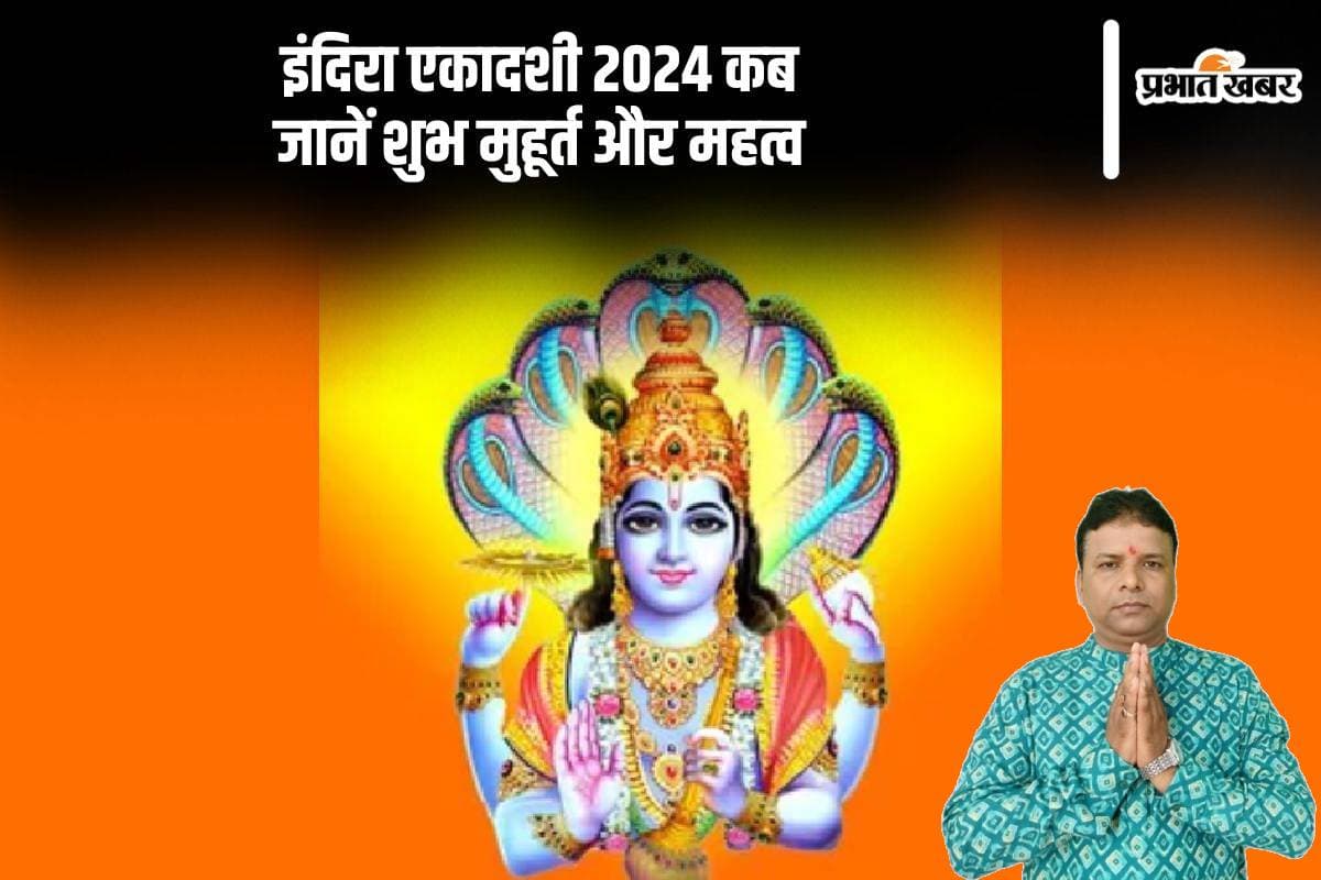 Indira Ekadashi 2024: इस दिन मनाई जाएगी इंदिरा एकादशी, जानें शुभ मुहूर्त