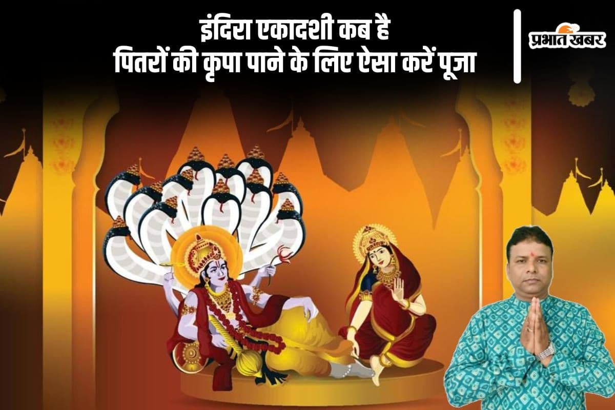 Indira Ekadashi 2024: पितरों का मिलेगा आशीर्वाद, जरूर रखें इन्दिरा एकादशी का व्रत
