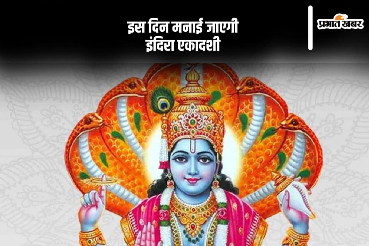 Indira Ekadashi 2024: आश्विन मास की एकादशी तिथि इस दिन, मनाई जाएगी इंदिरा एकादशी