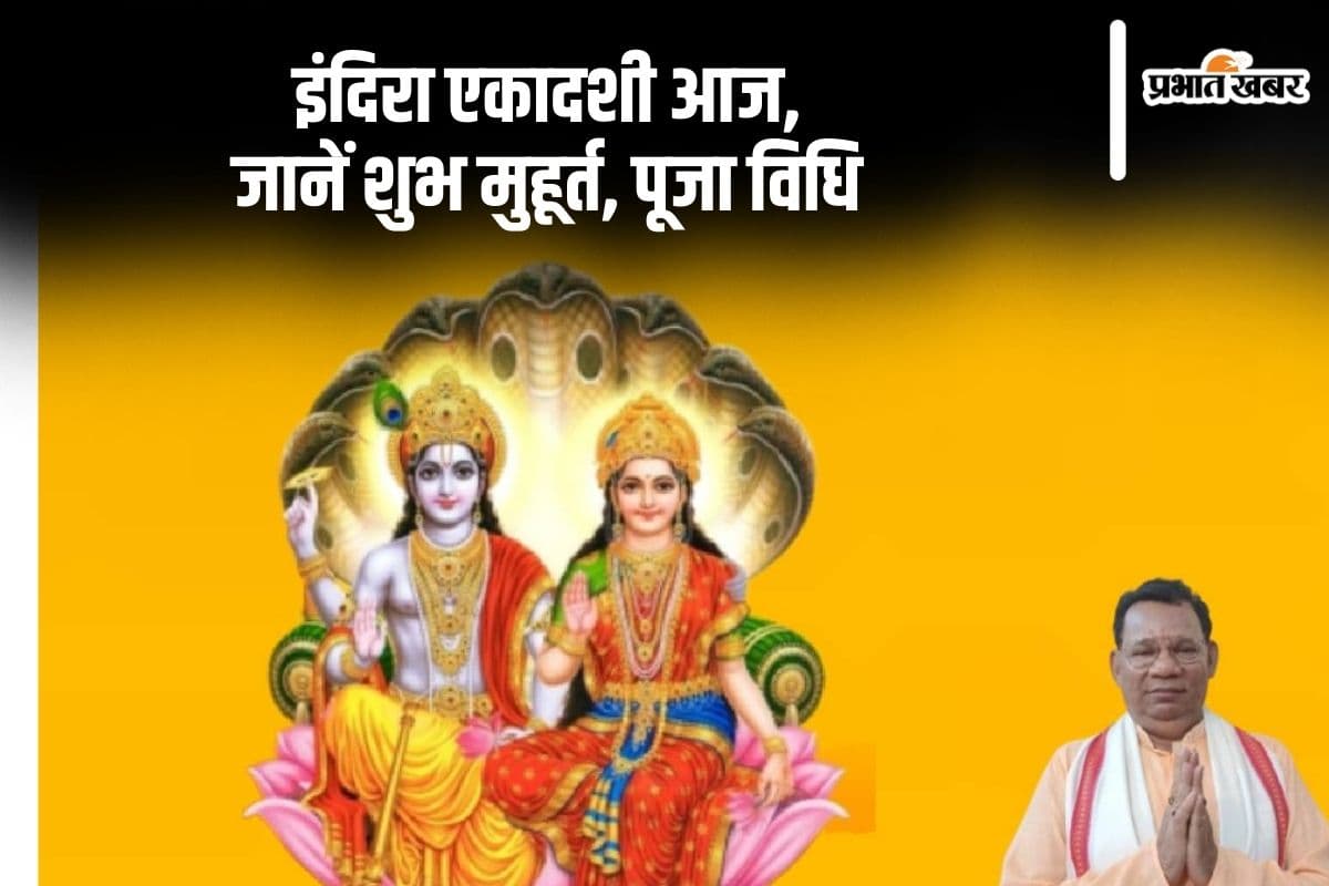 Indira Ekadashi 2024: आज है इंदिरा एकादशी, पूजा से पितर पाएंगे मोक्ष, देखें मुहूर्त