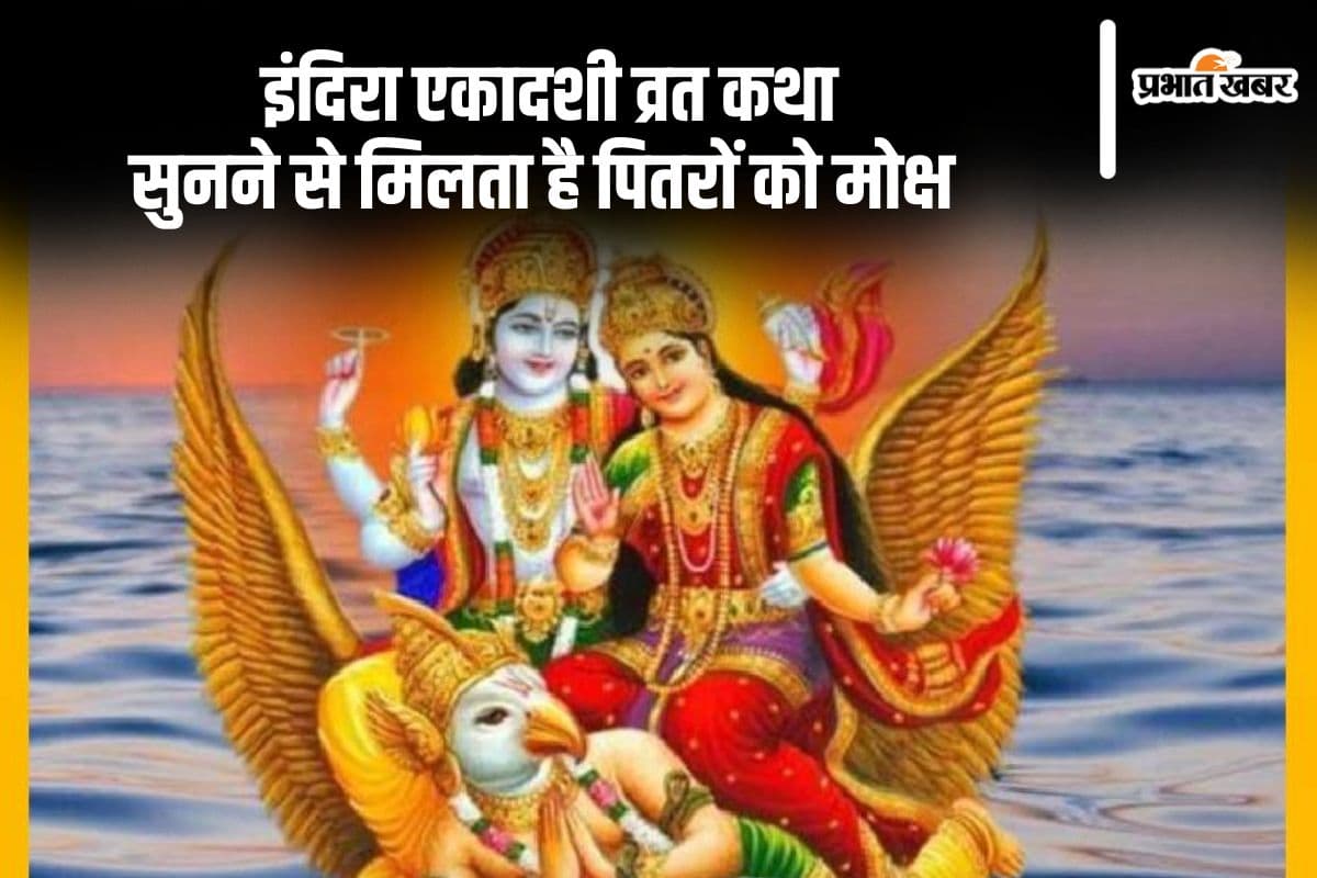 Indira Ekadashi 2024 Vrat Katha: आज इंदिरा एकादशी को जरूर सुनें ये कथा, पितरों को मिलता है मोक्ष