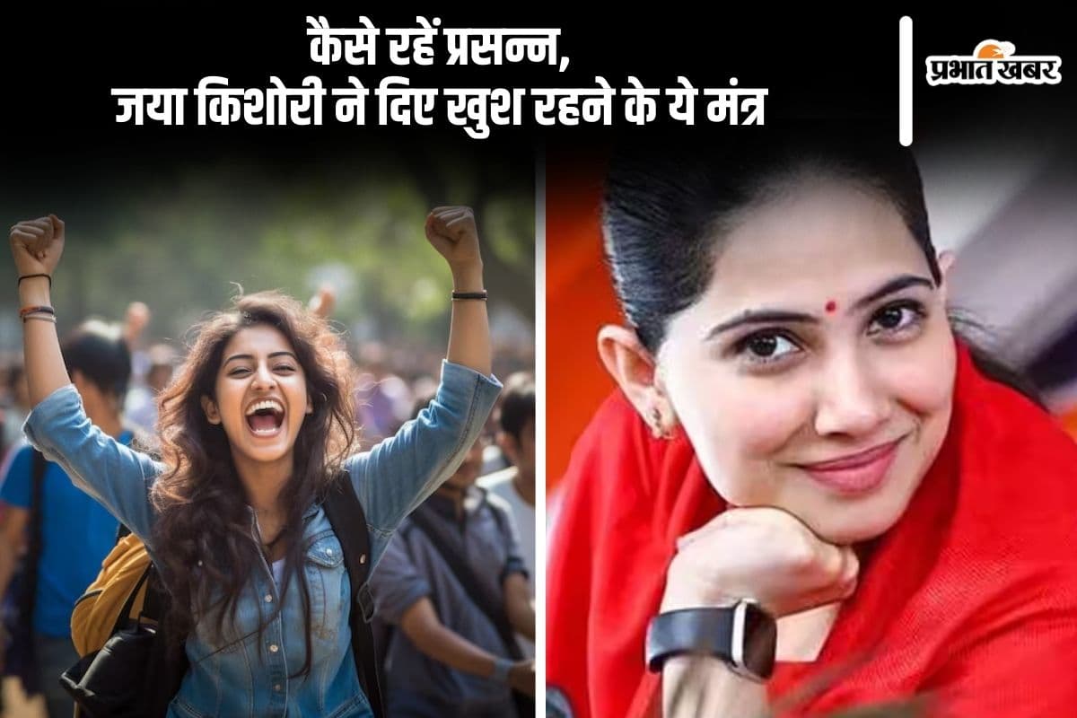 Jaya Kishori Quotes: हमेशा रहना चाहते हैं खुश, तो जया किशोरी से जानिए जीवन जीने के मंत्र