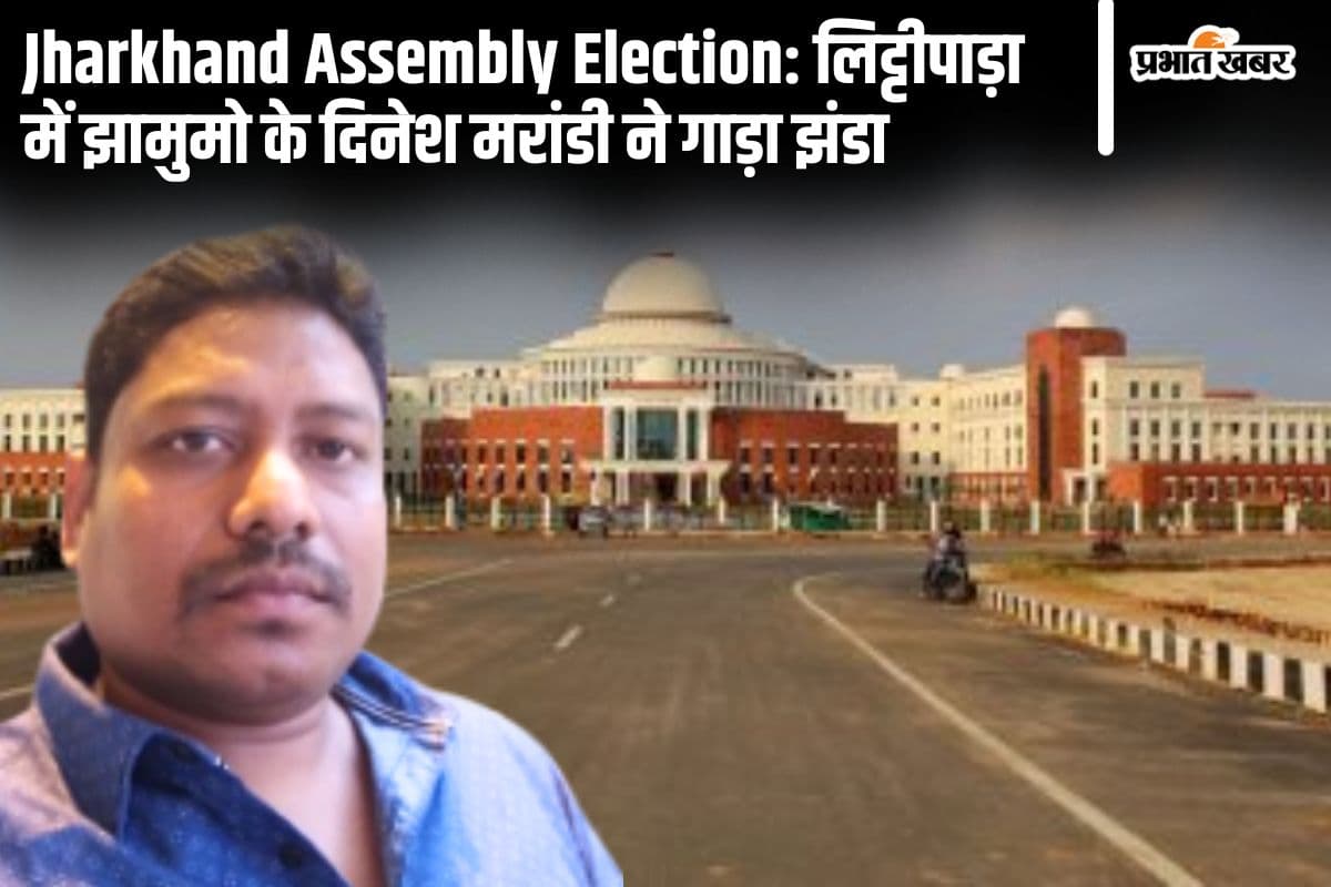 Litipara Vidhan Sabha: झामुमो का गढ़ है लिट्टीपाड़ा विधानसभा सीट, हेमलाल के लिए चुनौती बने बाबूधन