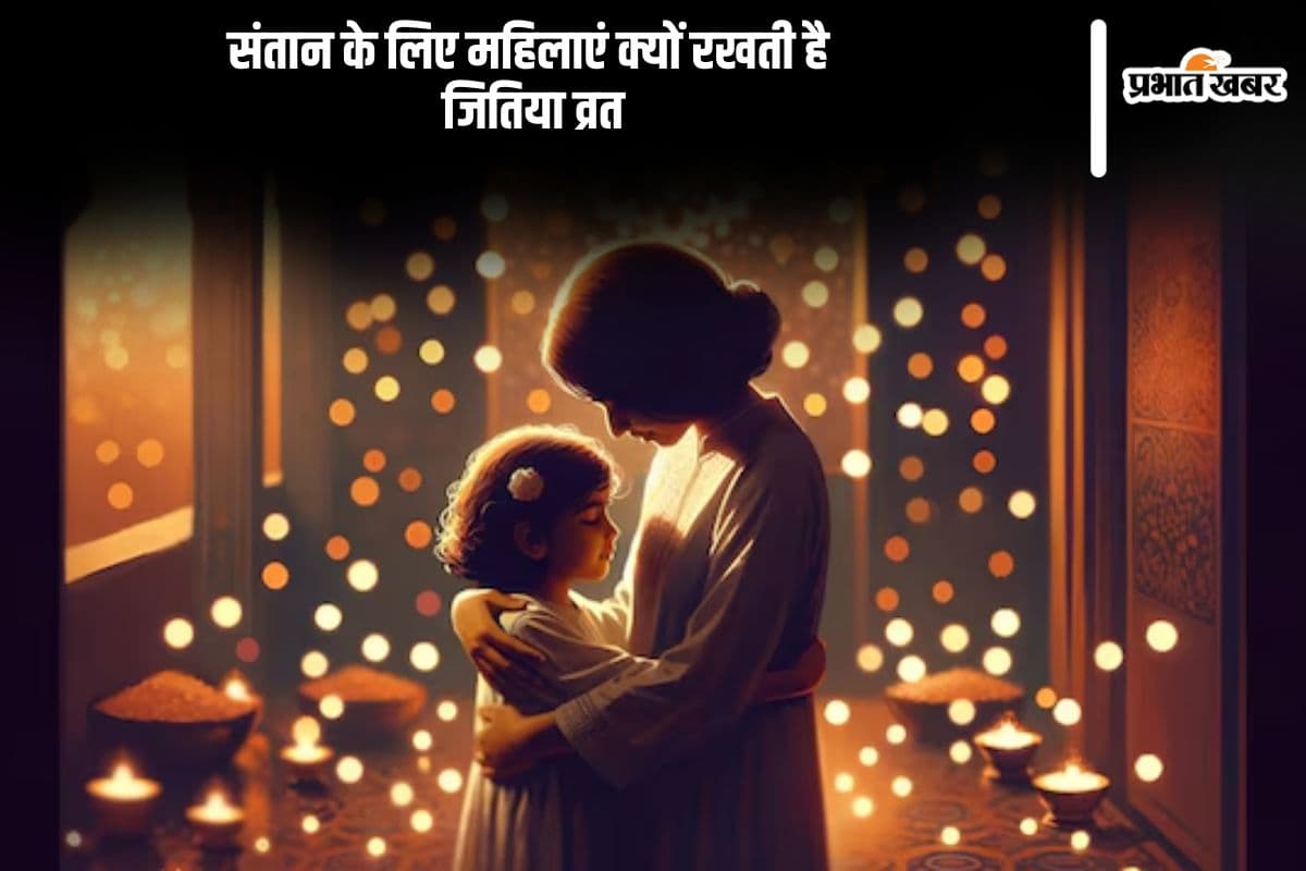 Jitiya Vrat 2024: संतान की लंबी आयु के लिए माताएं करेंगी जिउतिया का व्रत, तैयारी शुरू