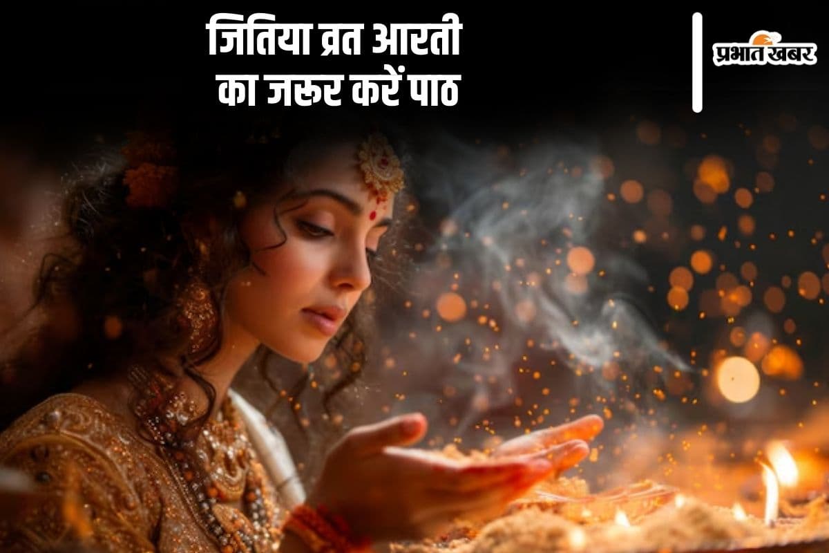 Jitiya Vrat Ki Aarti: जितिया व्रत पूजा के बाद जरूरी है इस आरती का पाठ